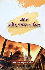 তাগুতঃ অতীত, বর্তমান, ভবিষ্যৎ