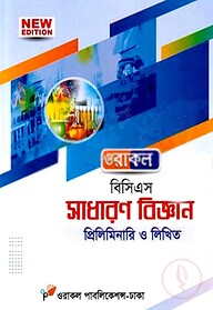 ওরাকল ৫১তম বিসিএস প্রিলিমিনারি ও লিখিত সাধারণ বিজ্ঞান