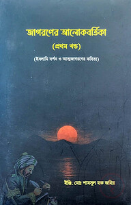 জাগরণের আলোকবর্তিকা