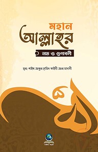 মহান আল্লাহর নাম ও গুণাবলী