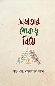 সভ্যতার শেকড় বিয়ে