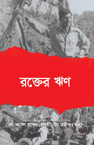 রক্তের ঋণ: ১৯৭১ সালে মুক্তিপাগল এক সৈনিকের লোমহর্ষক পলায়ন ও বিরোচিত যুদ্ধ