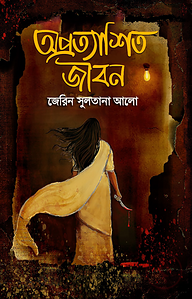 অপ্রত্যাশিত জীবন