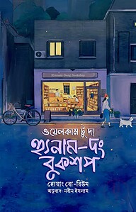 ওয়েলকাম টু দ্য হুনোম - দং বুকশপ