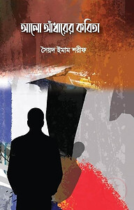 আলো আঁধারের কবিতা