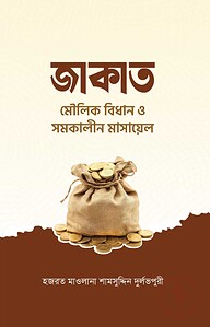 জাকাত মৌলিক বিধান ও সমকালীন মাসায়েল