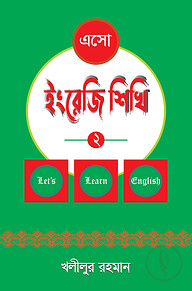 এসো ইংরেজি শিখি-২