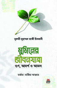 মুমিনের জীবনযাত্রা