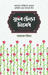 ফুল ছেঁড়া নিষেধ