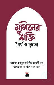 মুমিনের শক্তি ধৈর্য ও দৃঢ়তা