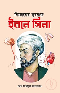 বিজ্ঞানের যুবরাজ ইবনে সিনা