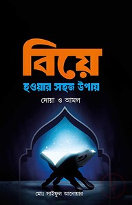 বিয়ে হওয়ার সহজ উপায়