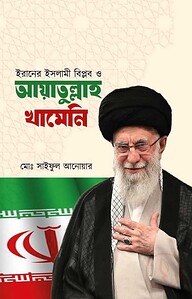 ইরানের ইসলামী বিপ্লব ও আয়াতুল্লাহ খামেনি