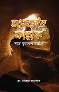 আসহাবে কাহাফ ও সাত যুবকের কাহিনী