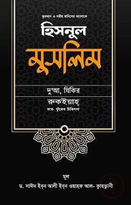 হিসনুল মুসলিম