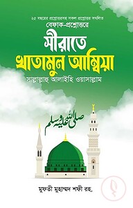 সীরাতে খাতামুল আম্বিয়া (সাল্লাল্লাহু আলাইহি ওয়াসাল্লাম)