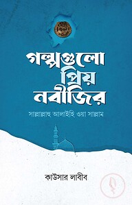 গল্পগুলো প্রিয় নবীজির