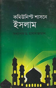 কমিউনিস্ট শাসনে ইসলাম