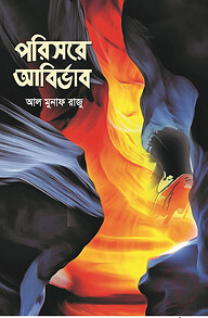 পরিসরে আবির্ভাব