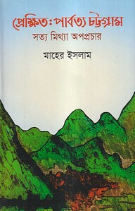 প্রেক্ষিতঃ পার্বত্য চট্টগ্রাম