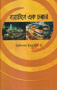 নয়াচীনে এক চক্কর