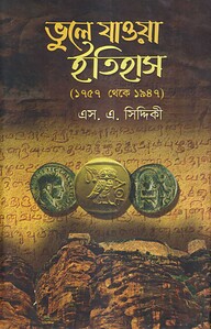 ভুলে যাওয়া ইতিহাস(১৭৫৭ থেকে ১৯৪৭)
