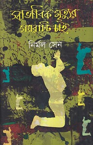 স্বাভাবিক মৃত্যুর গ্যারান্টি চাই