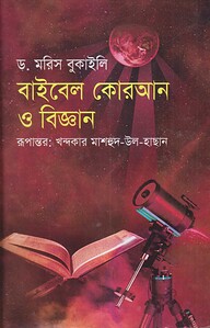 বাইবেল কোরআন ও বিজ্ঞান