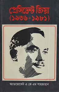 প্রেসিডেন্ট জিয়া (১৯৩৬-১৯৮১)
