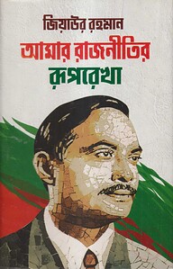 আমার রাজনীতির রূপরেখা