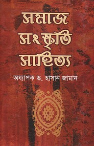 সমাজ সংস্কৃতি সাহিত্য