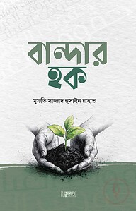বান্দার হক