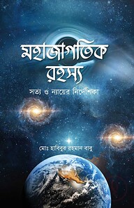 মহাজাগতিক রহস্য