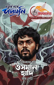 কলমকার জানুয়ারি-মার্চ ২০২৬