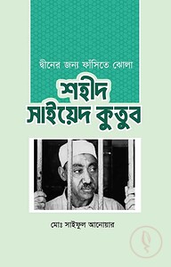 দ্বীনের জন্য ফাঁসিতে ঝোলা শহীদ সাইয়েদ কুতুব