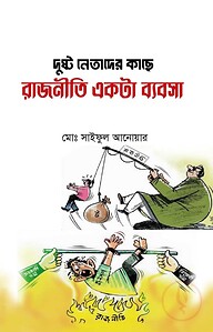 দুষ্ট নেতাদের কাছে রাজনীতি একটা ব্যবসা