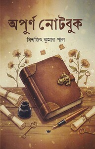 অপূর্ণ নোটবুক