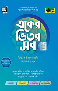 দারসুন একের ভিতর সব - ইবতেদায়ি (প্রথম শ্রেণি)