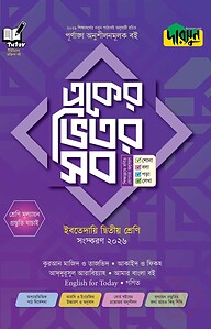 দারসুন একের ভিতর সব - ইবতেদায়ি (দ্বিতীয় শ্রেণি)