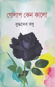 গোলাপ কেন কালো