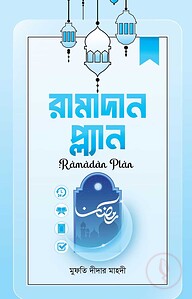 রমাদান প্লান