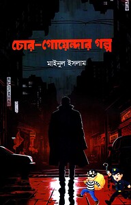 চোর-গোয়েন্দার গল্প