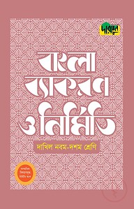 দারসুন দাখিল বাংলা ব্যাকরণ ও নির্মিতি (নবম-দশম শ্রেণি)