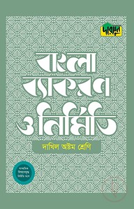 দারসুন দাখিল বাংলা ব্যাকরণ ও নির্মিতি (অষ্টম শ্রেণি)