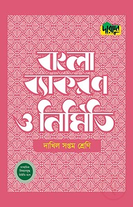 দারসুন দাখিল বাংলা ব্যাকরণ ও নির্মিতি (সপ্তম শ্রেণি)