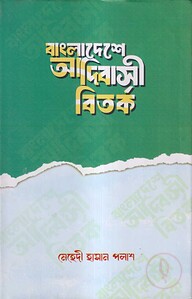 বাংলাদেশে আদিবাসী বিতর্ক
