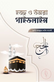 হজ্জ ও উমরাহ গাইডলাইন