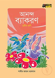অক্ষরপত্র আনন্দ ব্যাকরণ - তৃতীয় শ্রেণি