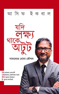 যদি লক্ষ্য থাকে অটুট