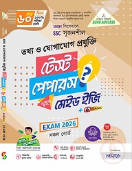 লেকচার তথ্য ও যোগাযোগ প্রযুক্তি টেস্ট পেপার ও মেইড ইজি (এসএসসি ২০২৬)